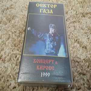 Сектор Газа - Концерт в Кирове 10.03.1999 FLAC