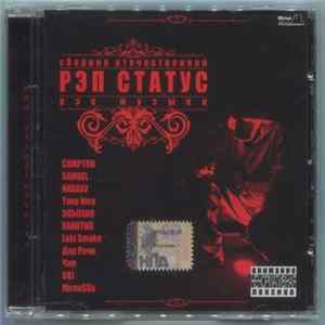 Various - Рэп Статус FLAC