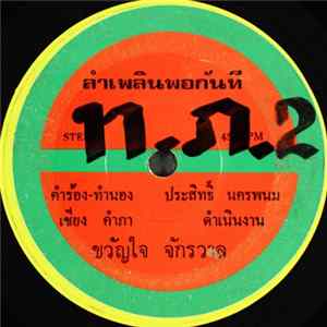 ขวัญใจ จักรวาล / ทองพูน ระเริง - ลำเพลินพอกันที / ดื่มเหล้าแก้กลุ้ม FLAC