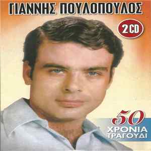 Γιάννης Πουλόπουλος - 50 Χρόνια Τραγούδι FLAC