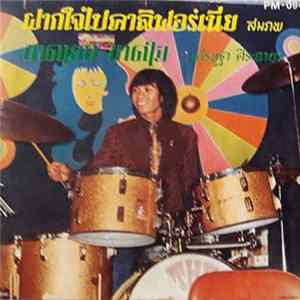 สมภพ คงสถิตย์ธรรม / เศรษฐา ศิระฉายา - ฝากใจไปคาลิฟอร์เนีย / ขาดเธอขาดใจ FLAC