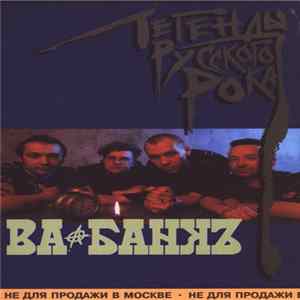 Ва-Банкъ - Легенды Русского Рока FLAC