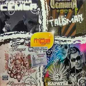 Крёстная Семья + Истина + Караты + Нация - MP3 Stereo FLAC