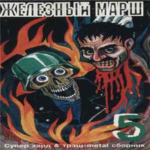 Various - Железный Марш 5 FLAC