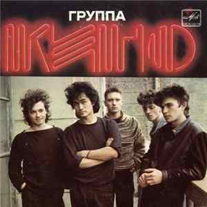 Кино - Из Альбома «Начальник Камчатки» FLAC