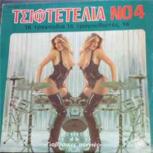 Various - Τσιφτετέλια Νο4 - Γιαβάσικες Πεννιές FLAC