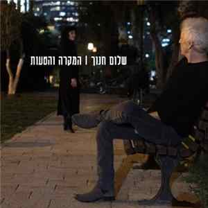 שלום חנוך - המקרה והטעות FLAC