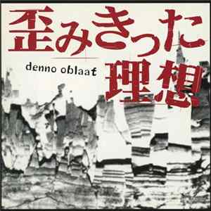 【denno:oblaat】 - 歪みきった理想 FLAC