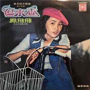 Feng Fei Fei, 鐘貴 & 亜丹領導東尼大樂隊 - 鳳飛飛 - 東尼懷念歌曲第十四集 - 夜來香 -鳳飛飛之歌 FLAC