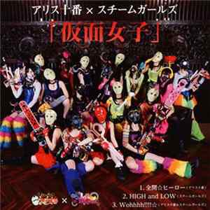 アリス十番/スチームガールズ@仮面女子 - 全開☆ヒーロー FLAC