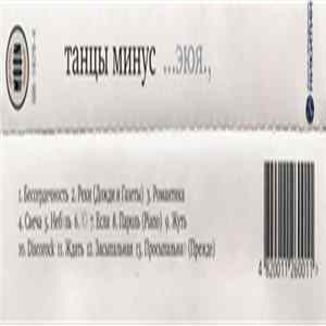 Танцы Минус - ...ЭЮЯ., FLAC