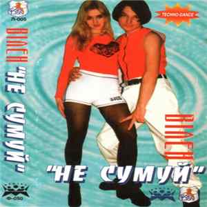 Вілен - Не Сумуй FLAC