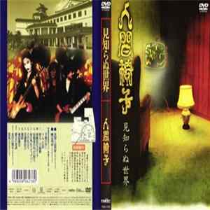 人間椅子 - 見知らぬ世界 FLAC