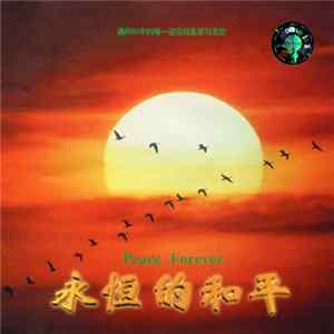 Various - 永恒的和平 = Peace Forever FLAC