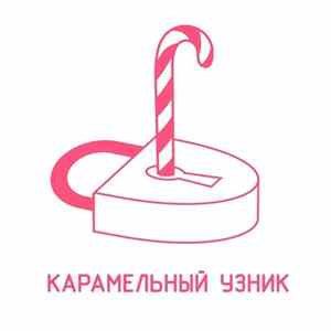 Карамельный узник - Карамельный Узник FLAC