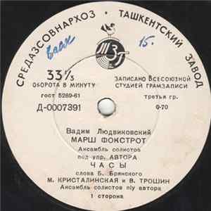 Вадим Людвиковский - Марш Фокстрот FLAC