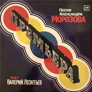 Валерий Леонтьев - Премьера FLAC