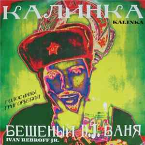 Бешеный D.J. Ваня - Калинка (Kalinka) FLAC