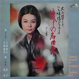 吉岡錦正 ・ 吉岡錦英 ・ 静子 ・ 豊寿 - 大正琴三味線による懐しの名曲集 (第2集) = Japanese Favorites By Taisho-koto & Shamisen Vol.2 FLAC