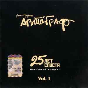 Автограф - 25 Лет Спустя. Юбилейный Концерт. Vol. 1 FLAC