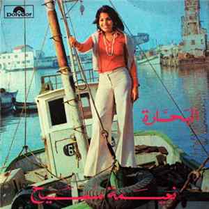نعيمة سميح - البحارة FLAC