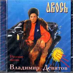 Владимир Девятов - Авось. Русские песни FLAC