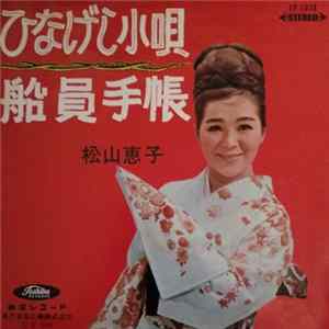 松山恵子 - ひなげし小唄 FLAC