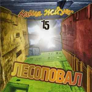 Лесоповал - Наша Жизнь FLAC
