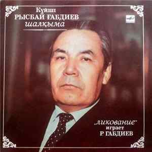 Рысбай Габдиев - Шалқыма = Ликование FLAC