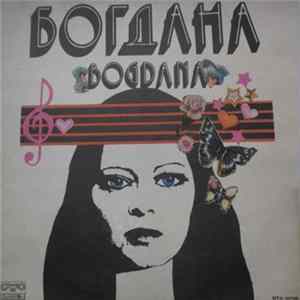 Богдана - Богдана FLAC
