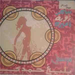 Baligh Hamdi - سحر  زوبة  أميرة FLAC