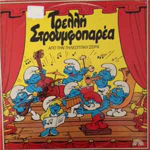 Τα Στρουμφάκια - Τρελλή Στρουμφοπαρέα FLAC