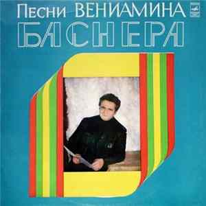 Вениамин Баснер - Песни Вениамина Баснера FLAC