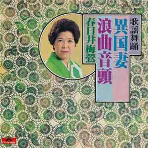春日井梅鶯 - 異国妻 / 浪曲音頭 FLAC