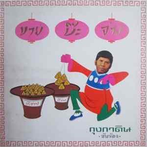 กุง กาดิน - ขายบ๊ะจ่าง FLAC