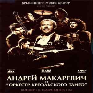 Андрей Макаревич, Оркестр Креольского Танго - И Т.Д. Концерт В Театре Оперетты FLAC