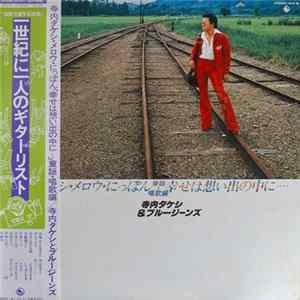 寺内タケシ＆ブルージーンズ = Takeshi Terauchi & Blue Jeans - メロウ・にっぽん　幸せは想い出の中に・・・ FLAC
