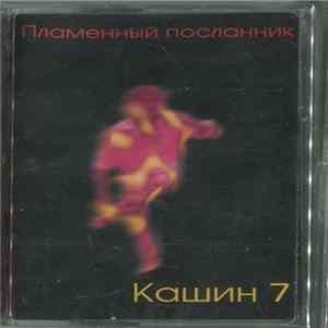 Кашин 7 - Пламенный Посланник FLAC