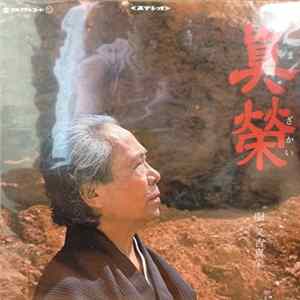 又吉真栄 - 真榮 FLAC