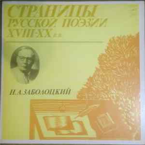 Н. А. Заболоцкий - Страницы Русской Поэзии XVIII-XX вв. FLAC
