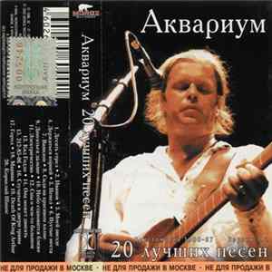 Аквариум - 20 Лучших Песен. Хрестоматия 1980-87. Версия 1.1 FLAC