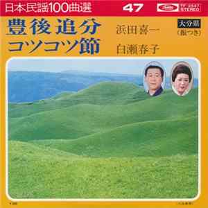 浜田喜一 / 白瀬春子 - 豊後追分 / コツコツ節 FLAC