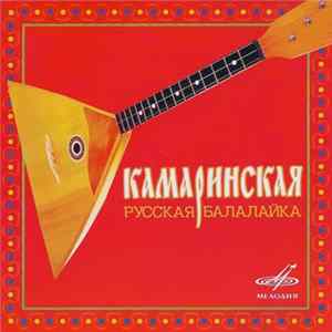 Various - Камаринская (Русская балалайка) FLAC