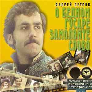 Андрей Петров - О Бедном Гусаре Замолвите Слово FLAC