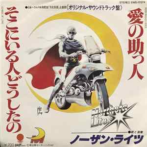 ノーザン・ライツ - 愛の助っ人 Moon Masked Rider / そこにいる人どうしたの Echoes Of Love FLAC