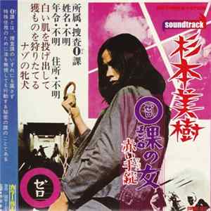 Miki Sugimoto, Shunsuke Kikuchi, Masao Yagi, Toshiaki Tsushima, Ichiro Araki - 0課の女 赤い手錠（ワッパ） FLAC