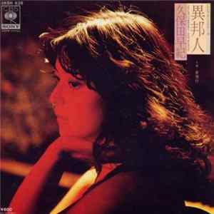 久保田早紀 - 異邦人 FLAC