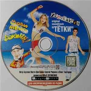 Unknown Artist - Original Soundtrack "Тётки" FLAC