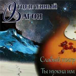 Отцепленный Вагон - Слабый Тигр / Ты Нужна Им FLAC