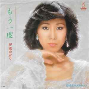 Yukari Ito = 伊東ゆかり - もう一度 FLAC
